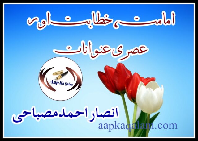امامت، خطابت اور عصری عنوانات